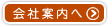 会社案内へ