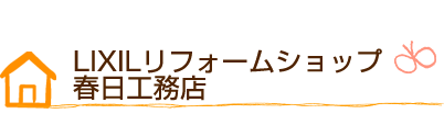 LIXILリフォームショップ 春日工務店