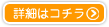 詳細はコチラ