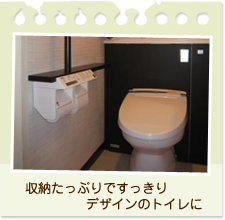 収納たっぷりですっきりデザインのトイレに