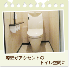 腰壁がアクセントのトイレ空間に