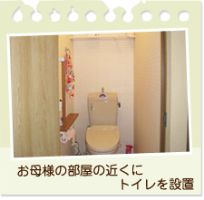 お母様の部屋の近くにトイレを設置