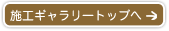 施工ギャラリートップへ